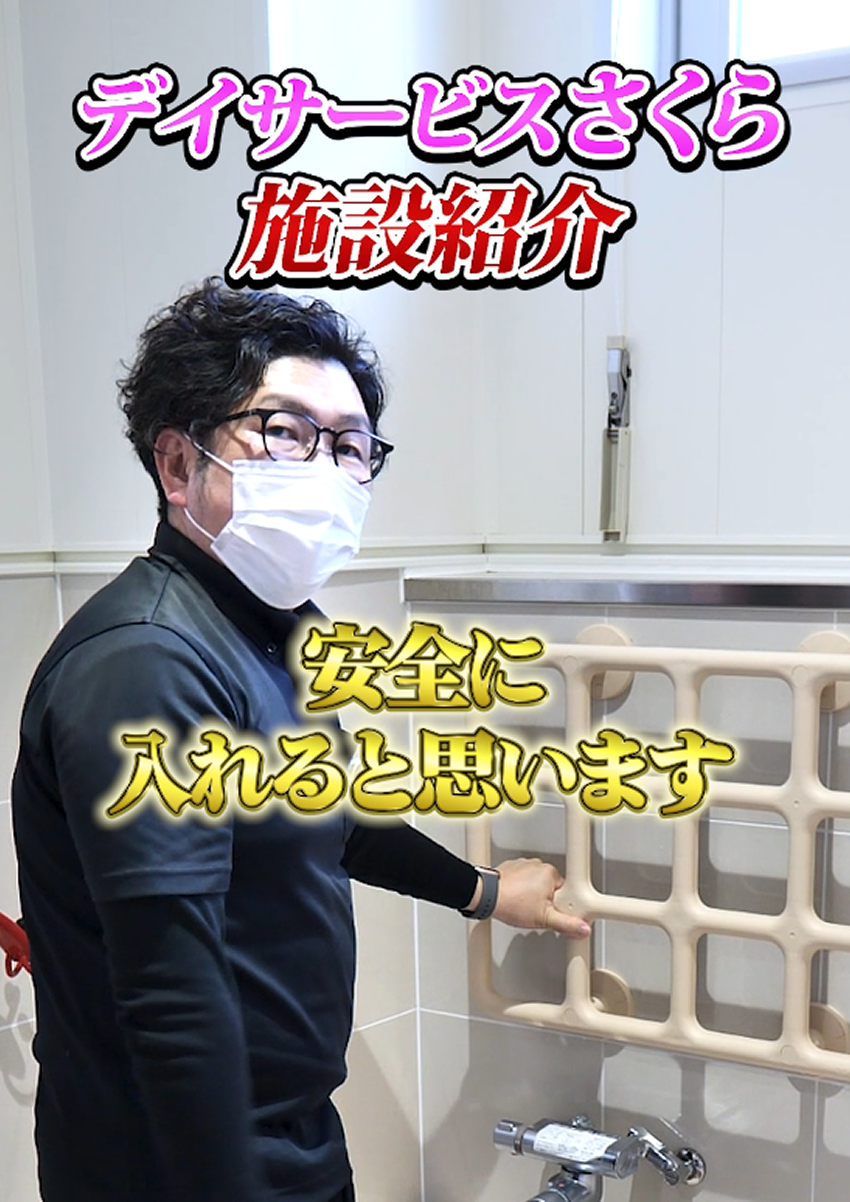 デイサービスさくら施設紹介動画